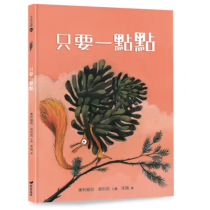 只要一點點/精裝/生命花園64